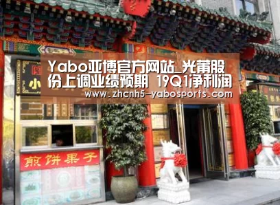 Yabo亚博官方网站_光莆股份上调业绩预