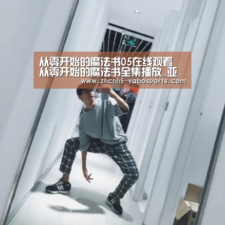 从零开始的魔法书05在线观看 从零开始的魔法书全集播放_亚博体育(图3) Yabo亚博官方网站