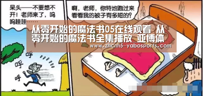 从零开始的魔法书05在线观看 从零开始的魔法书全集播放_亚博体育(图2) 亚博体育