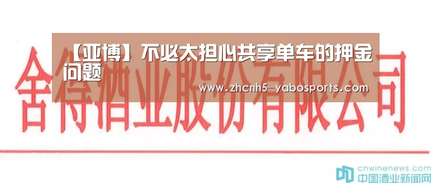 【亚博】不必太担心共享单车的押金问题(图1) 亚博体育