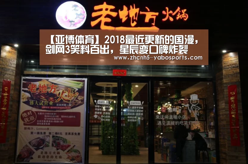 【亚博体育】2018最近更新的国漫,剑网3笑料百出,星辰变口碑炸裂(图4) 亚博体育