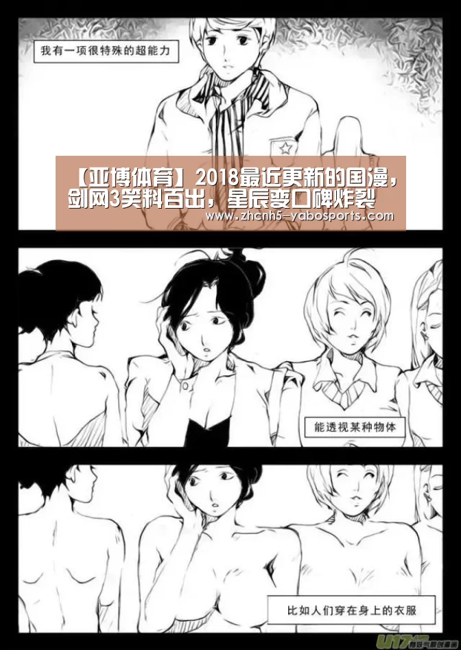 【亚博体育】2018最近更新的国漫,剑网3笑料百出,星辰变口碑炸裂(图3) Yabo亚博官方网站