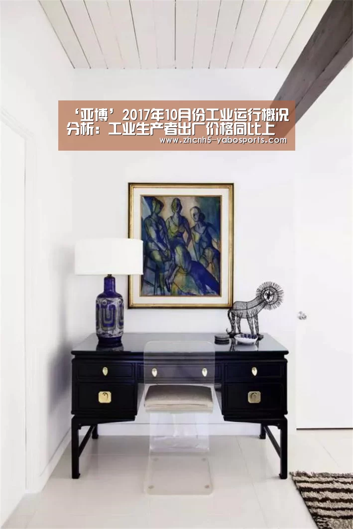 ‘亚博’2017年10月份工业运行概况分析:工业生产者出厂价格同比上涨6.9%(图2) 亚博体育