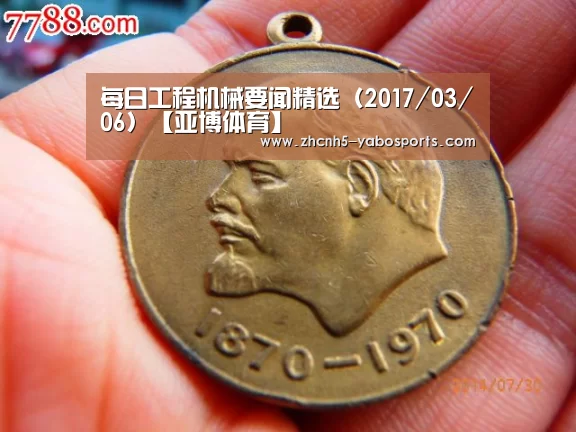 每日工程机械要闻精选(2017/03/06)【亚博体育】(图2) 亚博体育