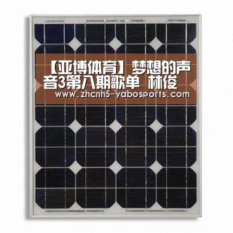 【亚博体育】梦想的声音3第八期歌单 林俊杰“落魄”改编《领悟》(图1) Yabo亚博官方网站