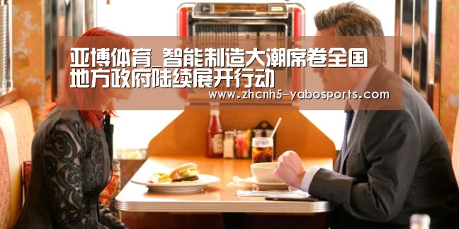 亚博体育_智能制造大潮席卷全国 地方政府陆续展开行动(图1) 亚博体育