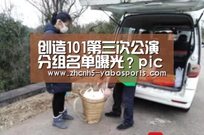 创造101第三次公演分组名单曝光?pick的小姐姐分到哪一组?_亚博(图1) 亚博体育