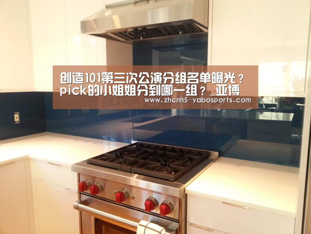 创造101第三次公演分组名单曝光?pick的小姐姐分到哪一组?_亚博(图3) 亚博