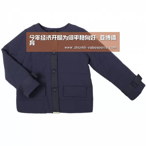 今年经济开局为何平稳向好-亚博体育(图1) 亚博