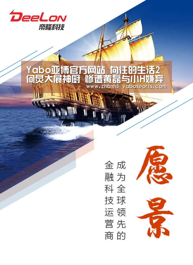 Yabo亚博官方网站_向往的生活2何炅大展神厨 惨遭黄磊与小H嫌弃黑暗料理(图1) 亚博