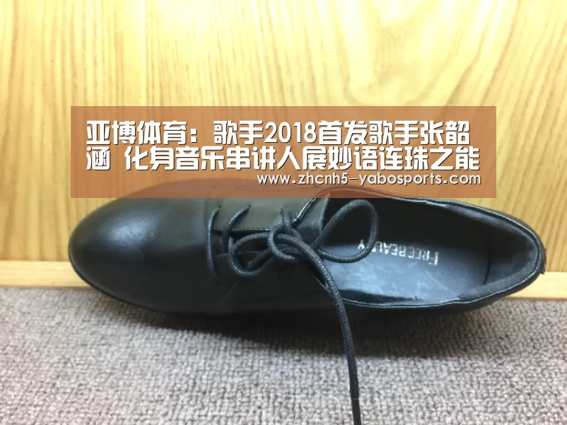 亚博体育:歌手2018首发歌手张韶涵 化身音乐串讲人展妙语连珠之能势(图1) Yabo亚博官方网站