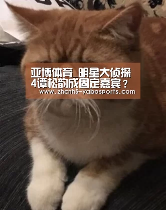 亚博体育_明星大侦探4谭松韵成固定嘉宾? 谭松韵代替鬼鬼是真的吗?(图1) Yabo亚博官方网站