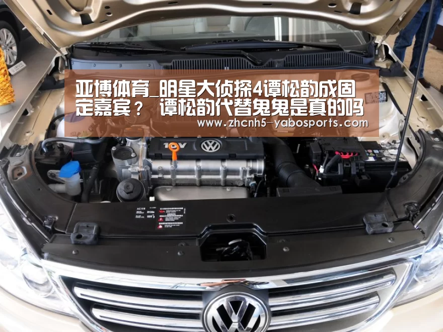 亚博体育_明星大侦探4谭松韵成固定嘉宾? 谭松韵代替鬼鬼是真的吗?(图2) 亚博