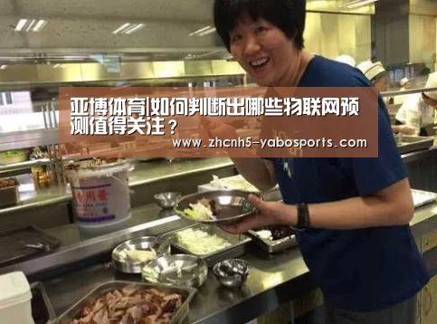 亚博体育|如何判断出哪些物联网预测值得关注?(图1) 亚博体育