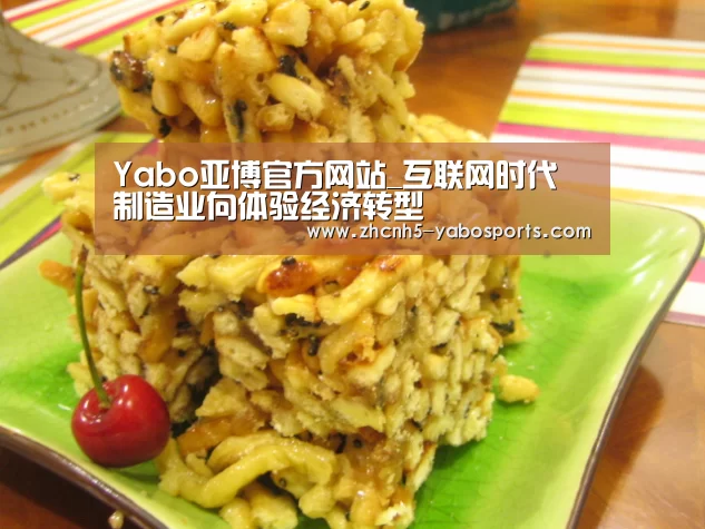 Yabo亚博官方网站_互联网时代 制造业向体验经济转型(图2) Yabo亚博官方网站