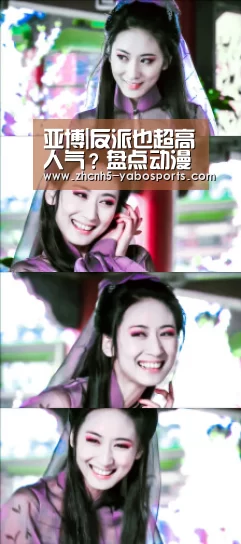 亚博|反派也超高人气?盘点动漫中最受欢迎的十大女反派(图3) Yabo亚博官方网站