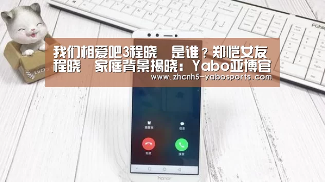 我们相爱吧3程晓玥是谁？郑恺女友程晓玥家