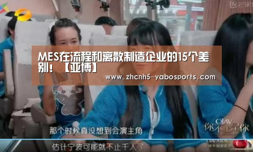 MES在流程和离散制造企业的15个差别！