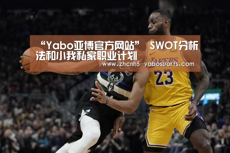 “Yabo亚博官方网站”
SWOT分析法