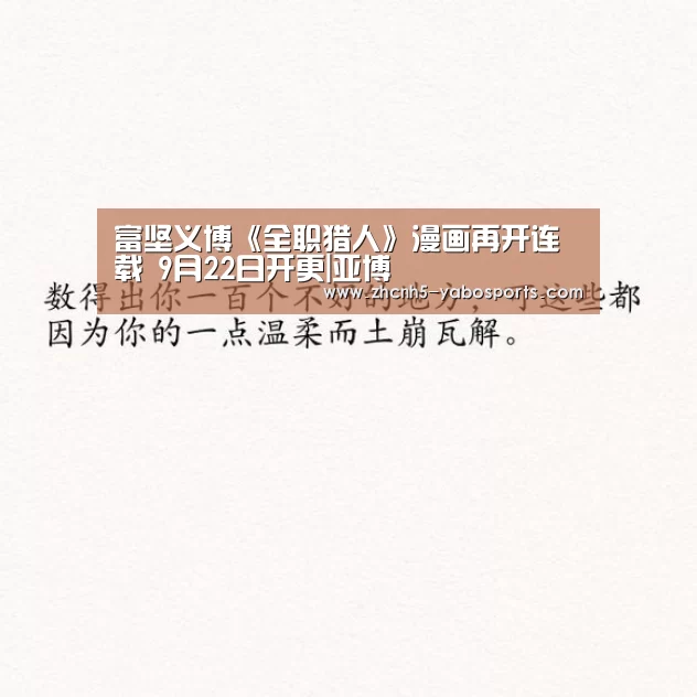 富坚义博《全职猎人》漫画再开连载 9月2